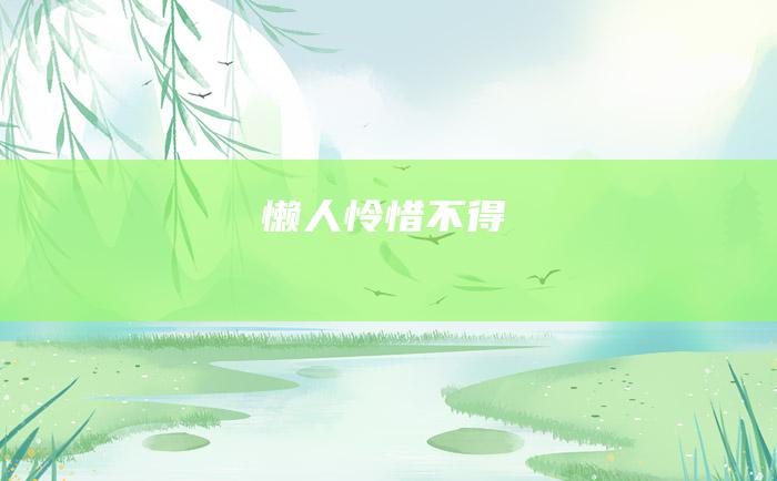 懒人怜惜不得