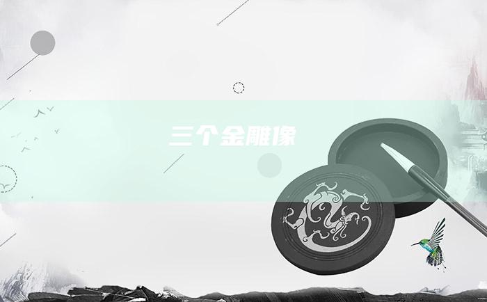 三个金雕像