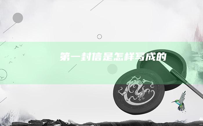第一封信是怎样写成的