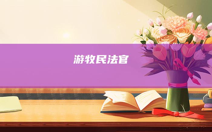 游牧民法官