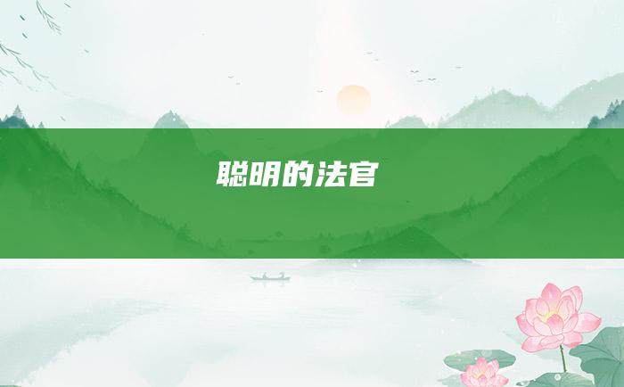 聪明的法官