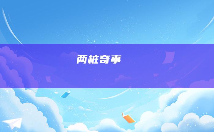 两桩奇事