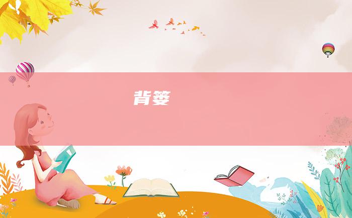 背篓