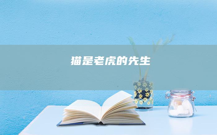 猫是老虎的先生