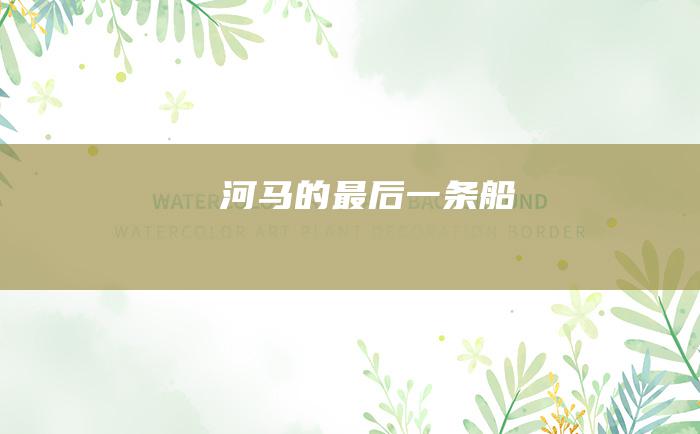 河马的最后一条船