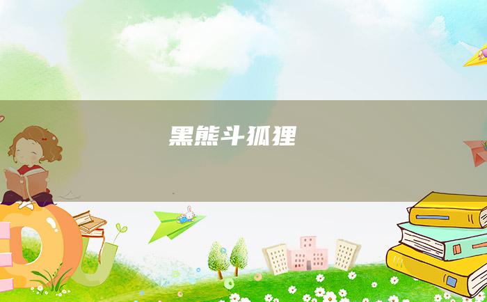 黑熊斗狐狸