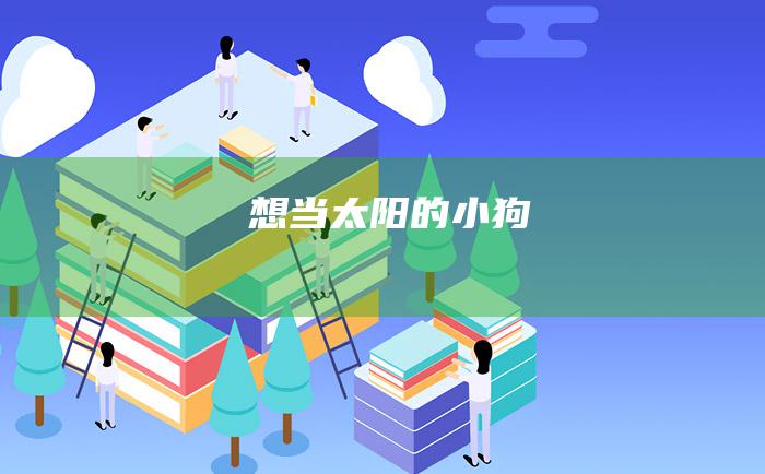 想当太阳的小狗