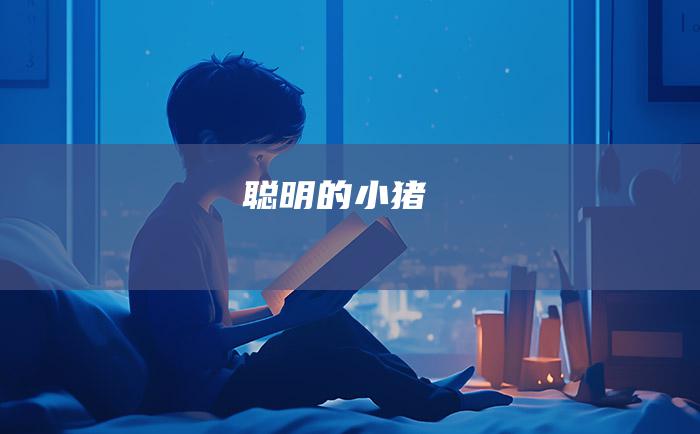 聪明的小猪