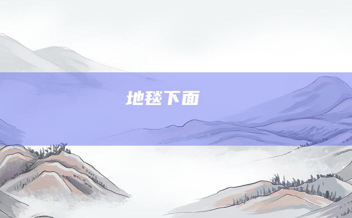 地毯下面