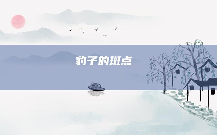 豹子的斑点