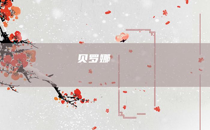 贝罗娜