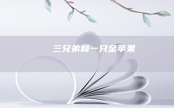 三兄弟和一只金苹果