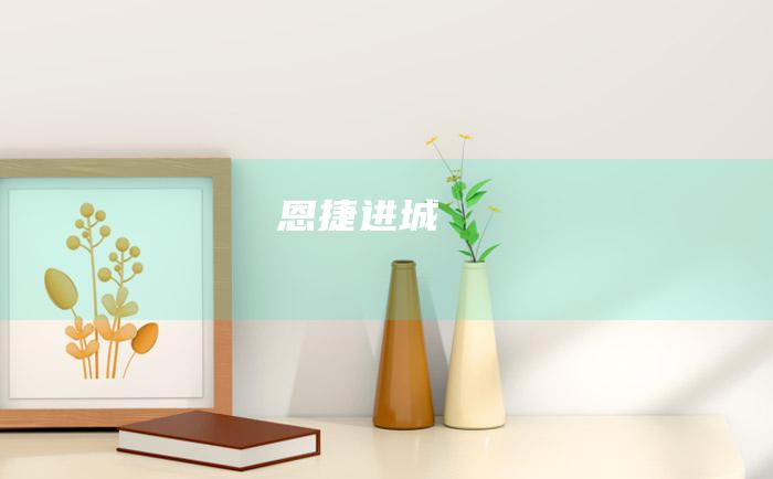 恩捷进城