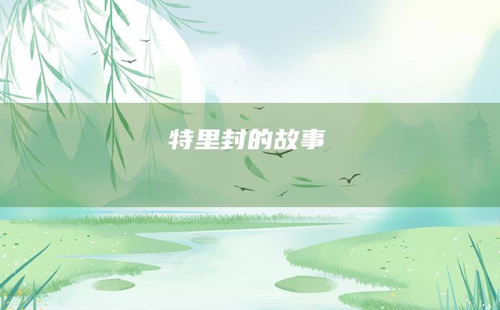 特里封的故事