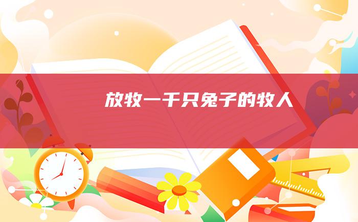 放牧一千只兔子的牧人