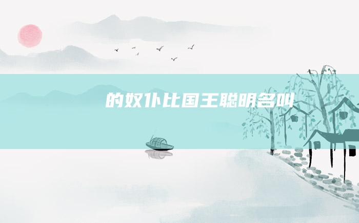 的奴仆比国王聪明名叫