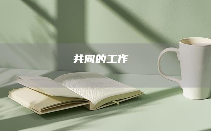 共同的工作