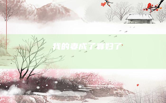 我的妻成了寡妇了