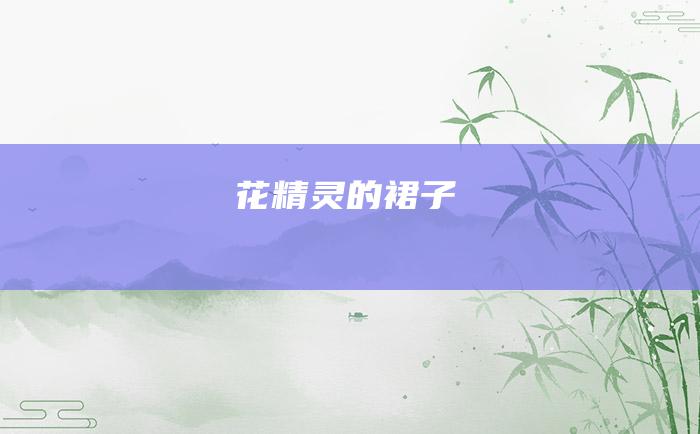 花精灵的裙子