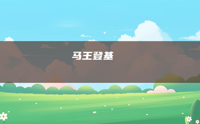 马王登基