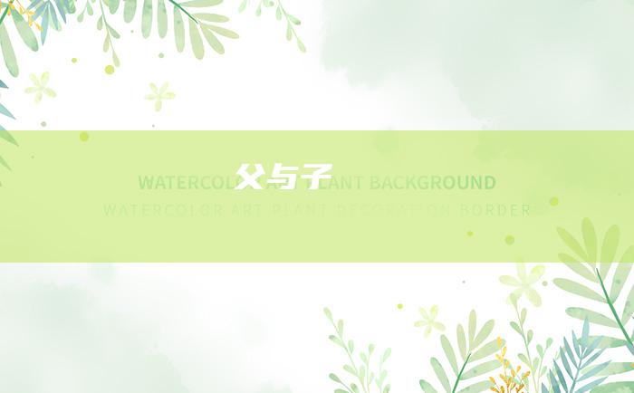 父与子