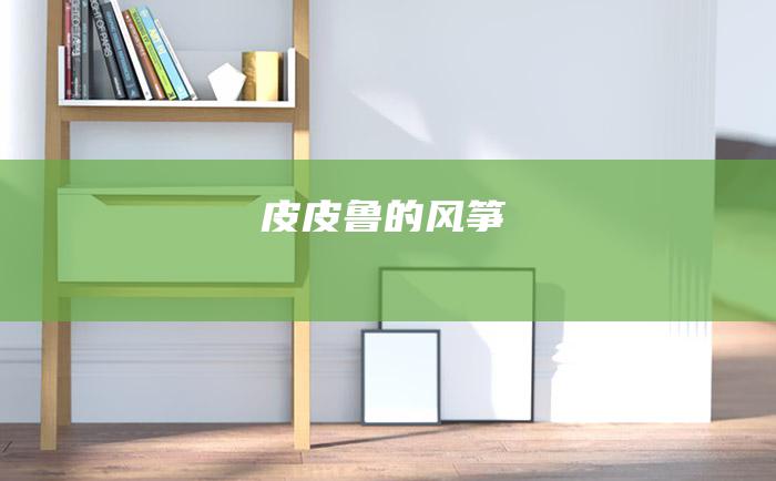 皮皮鲁的风筝
