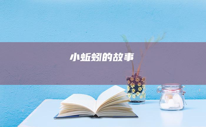 小蚯蚓的故事