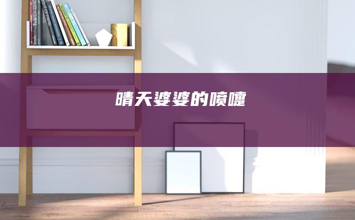 晴天婆婆的喷嚏