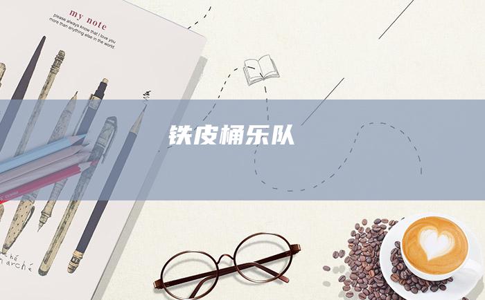铁皮桶乐队