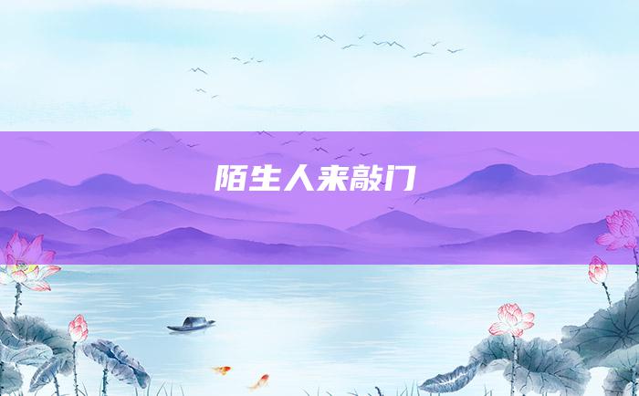 陌生人来敲门