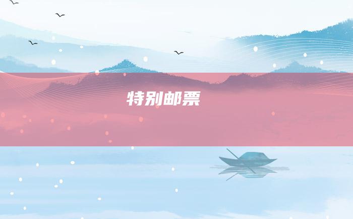 特别邮票