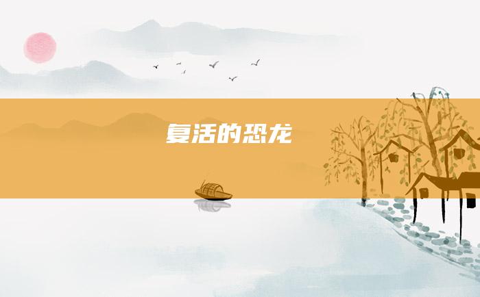 复活的恐龙
