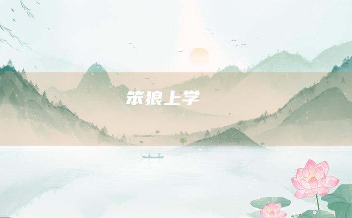 笨狼上学