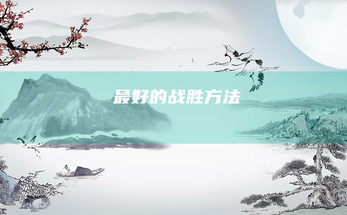 最好的战胜方法