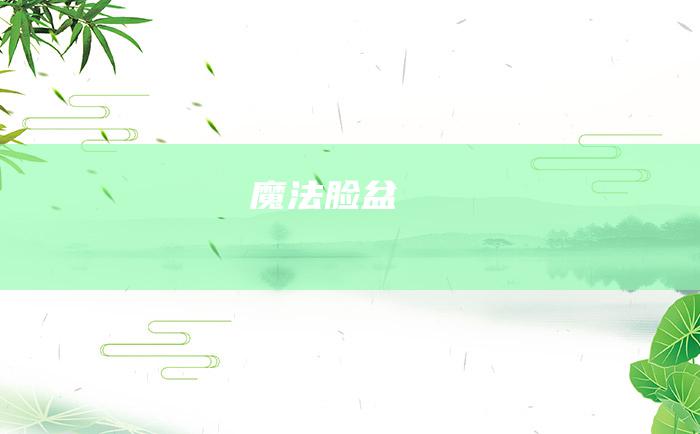魔法脸盆