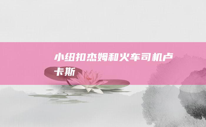 小纽扣杰姆和火车司机卢卡斯