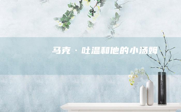 马克·吐温和他的小汤姆