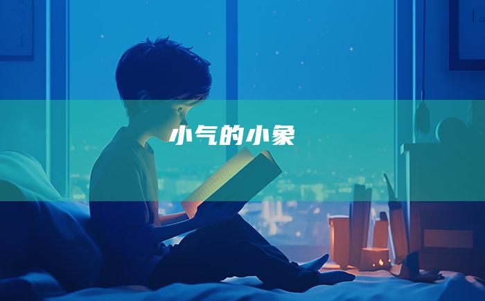 小气的小象