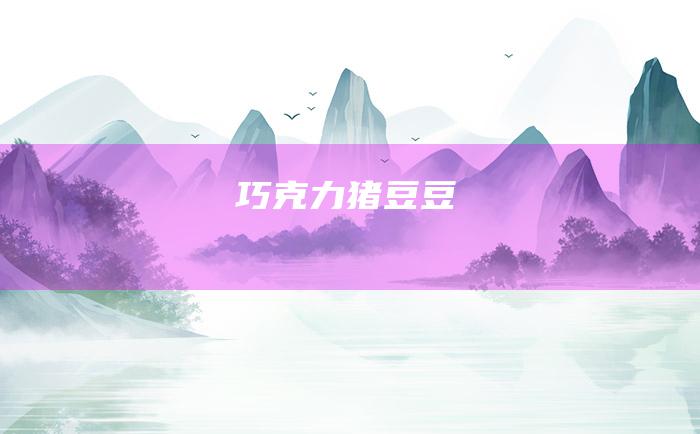 巧克力猪豆豆