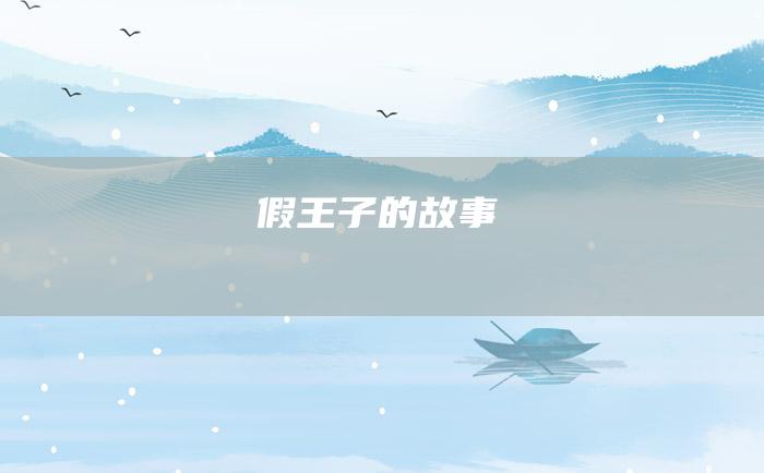 假王子的故事