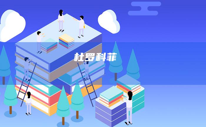 杜罗科菲