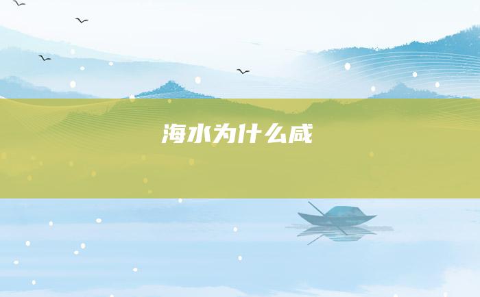 海水为什么咸