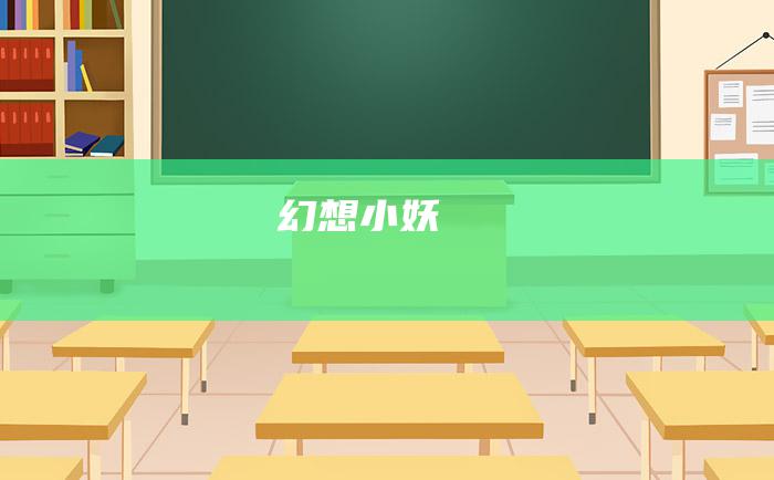 幻想小妖