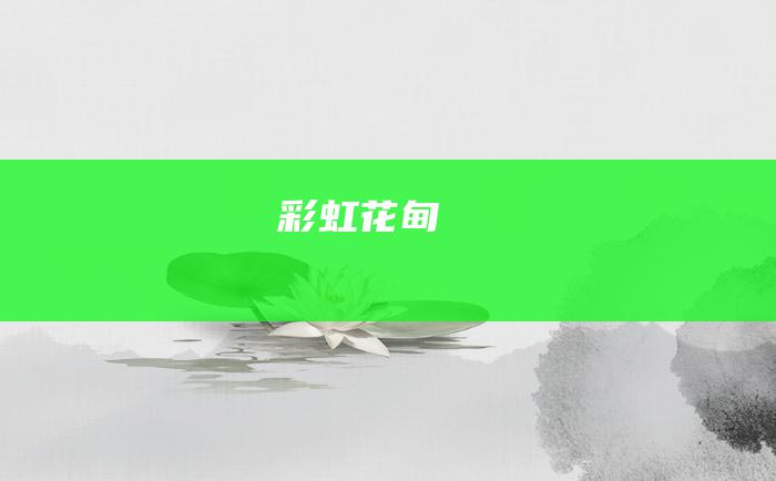 彩虹花甸