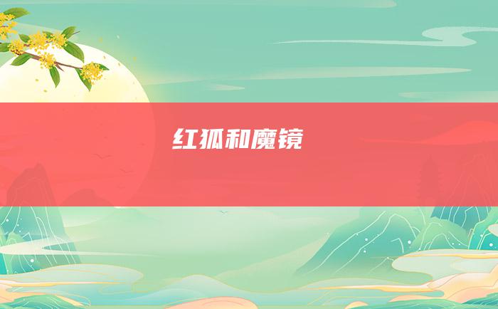 红狐和魔镜