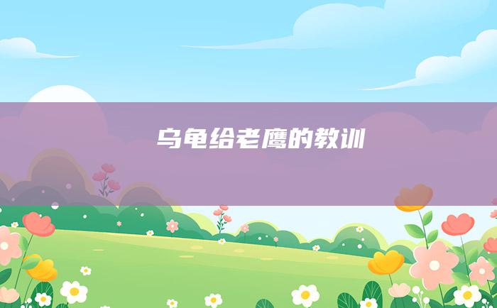 乌龟给老鹰的教训