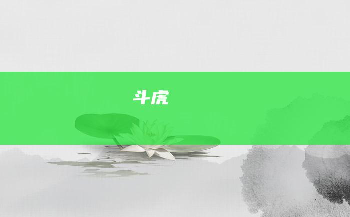 斗虎