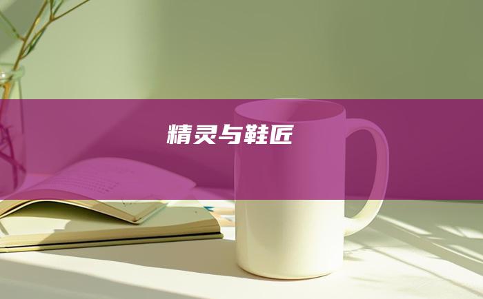 精灵与鞋匠
