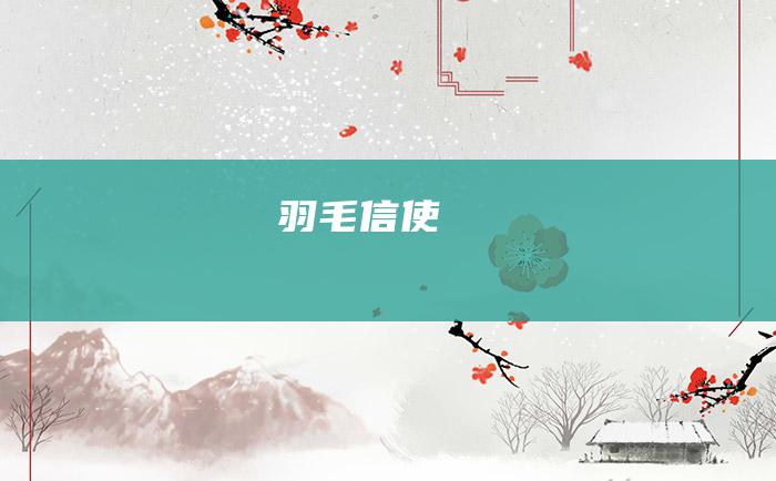 羽毛信使