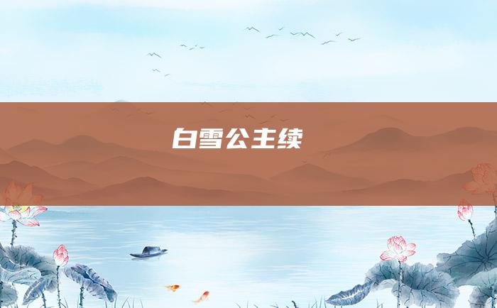 白雪公主续